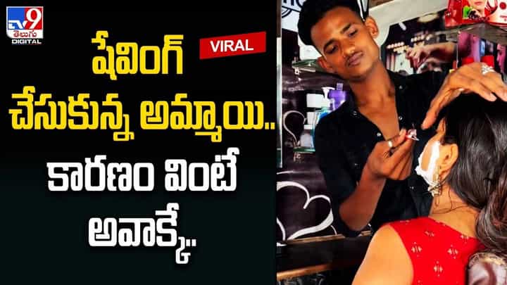 షేవింగ్ చేసుకున్న అమ్మాయి.. కారణం వింటే అవాక్కే !! షేవింగ్ చేసుకున్న అమ్మాయి.. కారణం వింటే అవాక్కే !!