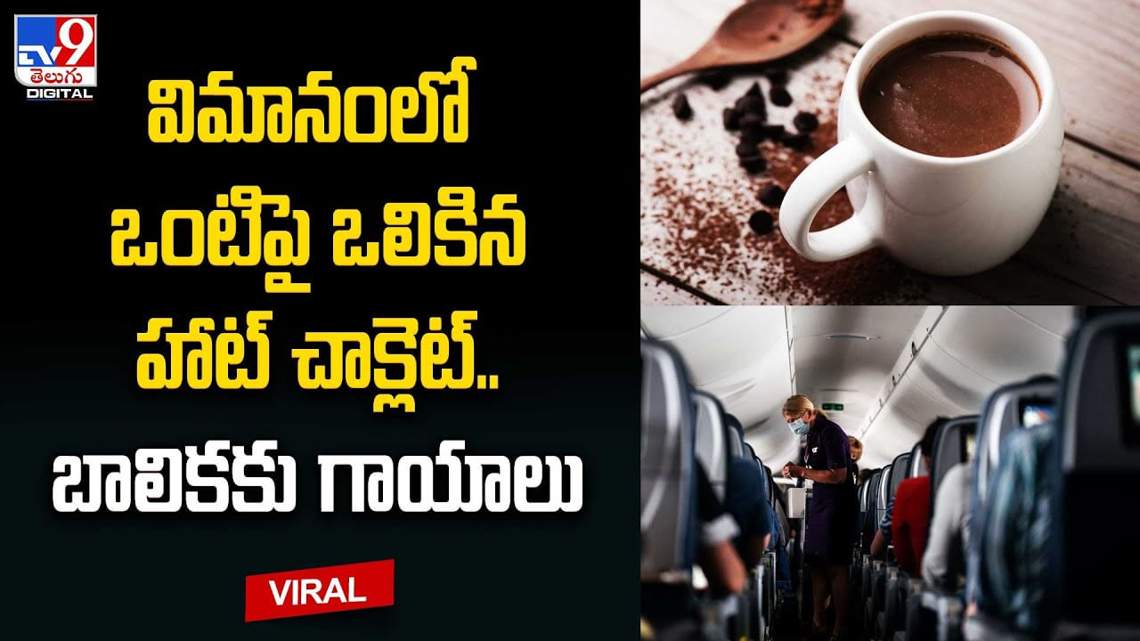 Viral: ఎయిర్‌హోస్టస్ తప్పిదం వల్లే బాలికకు సెకెండ్ డిగ్రీ గాయాలయ్యాయా..?