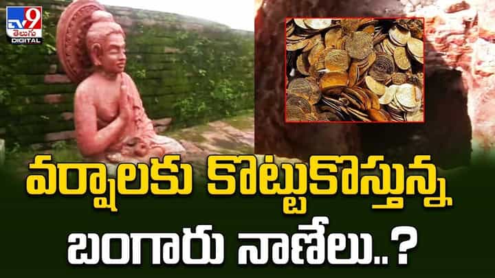 వర్షాలకు కొట్టుకొస్తున్న బంగారు నాణేలు !! అక్కడ బంగారు లంకె బిందెలు ఉన్నాయా ?? వర్షాలకు కొట్టుకొస్తున్న బంగారు నాణేలు !! అక్కడ బంగారు లంకె బిందెలు ఉన్నాయా ??