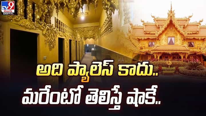 అది ప్యాలెస్ కాదు.. మరేంటో తెలిస్తే షాకే !! అది ప్యాలెస్ కాదు.. మరేంటో తెలిస్తే షాకే !!