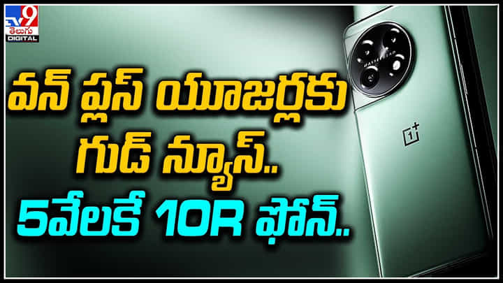 OnePlus: వన్ ప్లస్ యూజర్లకు గుడ్ న్యూస్.. 5వేలకే ఫోన్.. కానీ కండిషన్స్ అప్లై. OnePlus: వన్ ప్లస్ యూజర్లకు గుడ్ న్యూస్.. 5వేలకే ఫోన్.. కానీ కండిషన్స్ అప్లై.