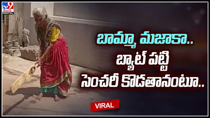 Viral Video: బామ్మా మజాకా.. బ్యాట్ పట్టి సెంచరీ కొడతానంటూ.. వైరల్ అవుతున్న వీడియో. Viral Video: బామ్మా మజాకా.. బ్యాట్ పట్టి సెంచరీ కొడతానంటూ.. వైరల్ అవుతున్న వీడియో.