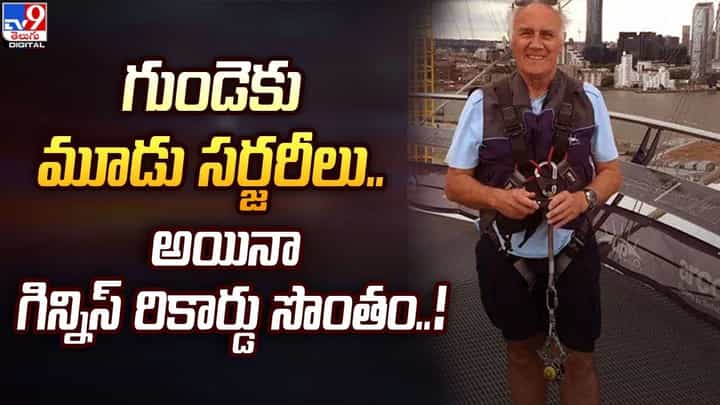 గుండెకు మూడు సర్జరీలు.. అయినా గిన్నిస్ రికార్డు సొంతం గుండెకు మూడు సర్జరీలు.. అయినా గిన్నిస్ రికార్డు సొంతం