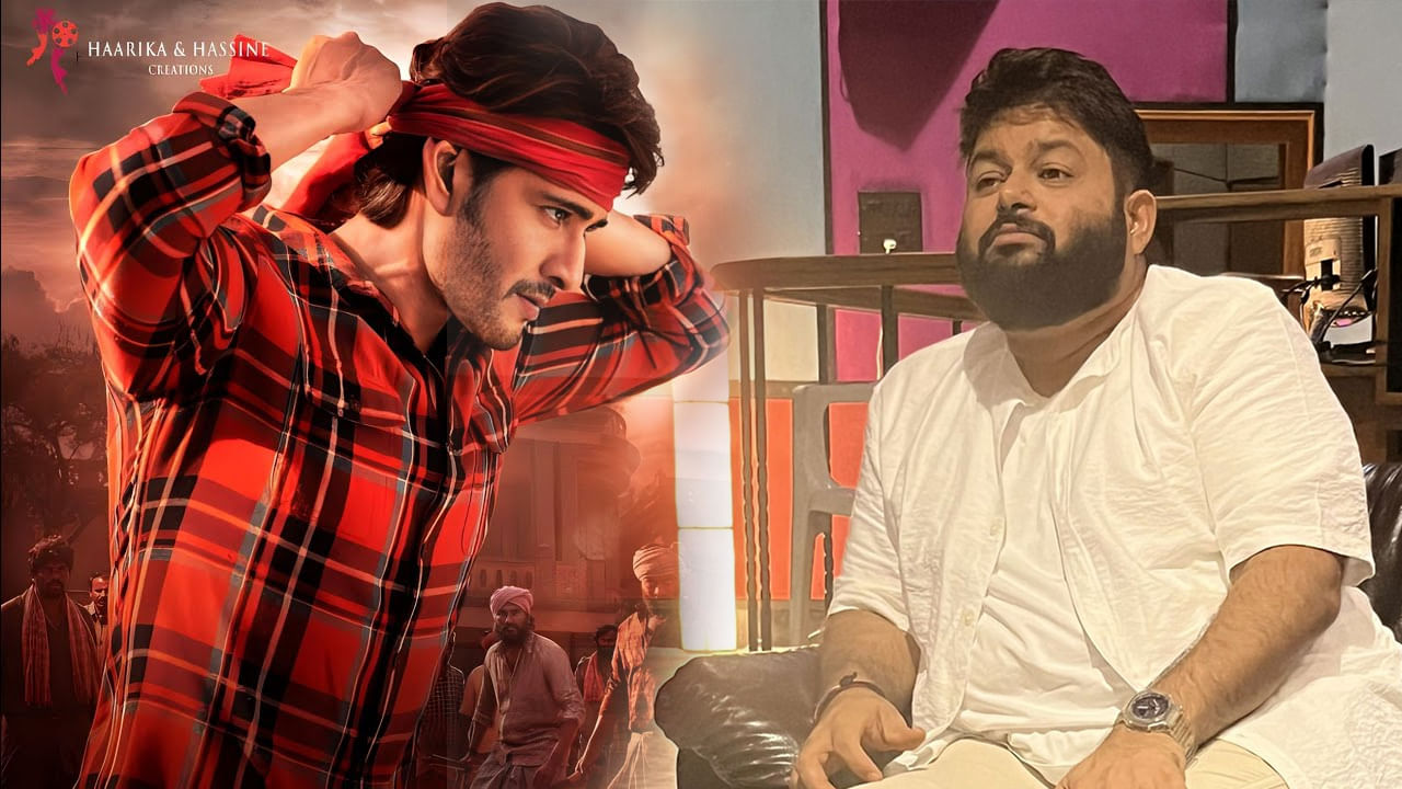Guntur Kaaram: మహేష్ సినిమా కోసం ఆ మ్యూజిక్ డైరెక్టర్.. తమన్ ప్లేస్లో అతడేనా..