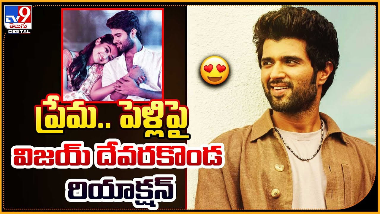 Vijay Devarakonda: ప్రేమ.. పెళ్లిపై.. విజయ్‌ దేవరకొండ ఏమన్నారంటే.. ట్రెండ్ అవుతున్న వీడియో.