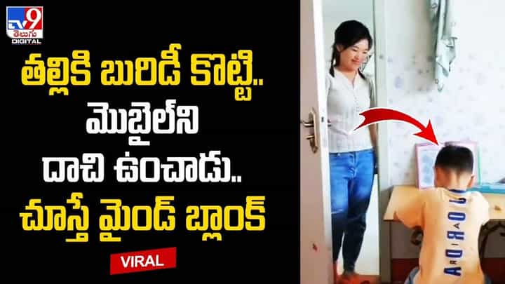 తల్లికి బురిడీ కొట్టి.. మొబైల్ని దాచి ఉంచాడు .. చూస్తే మైండ్ బ్లాంక్ తల్లికి బురిడీ కొట్టి.. మొబైల్ని దాచి ఉంచాడు .. చూస్తే మైండ్ బ్లాంక్