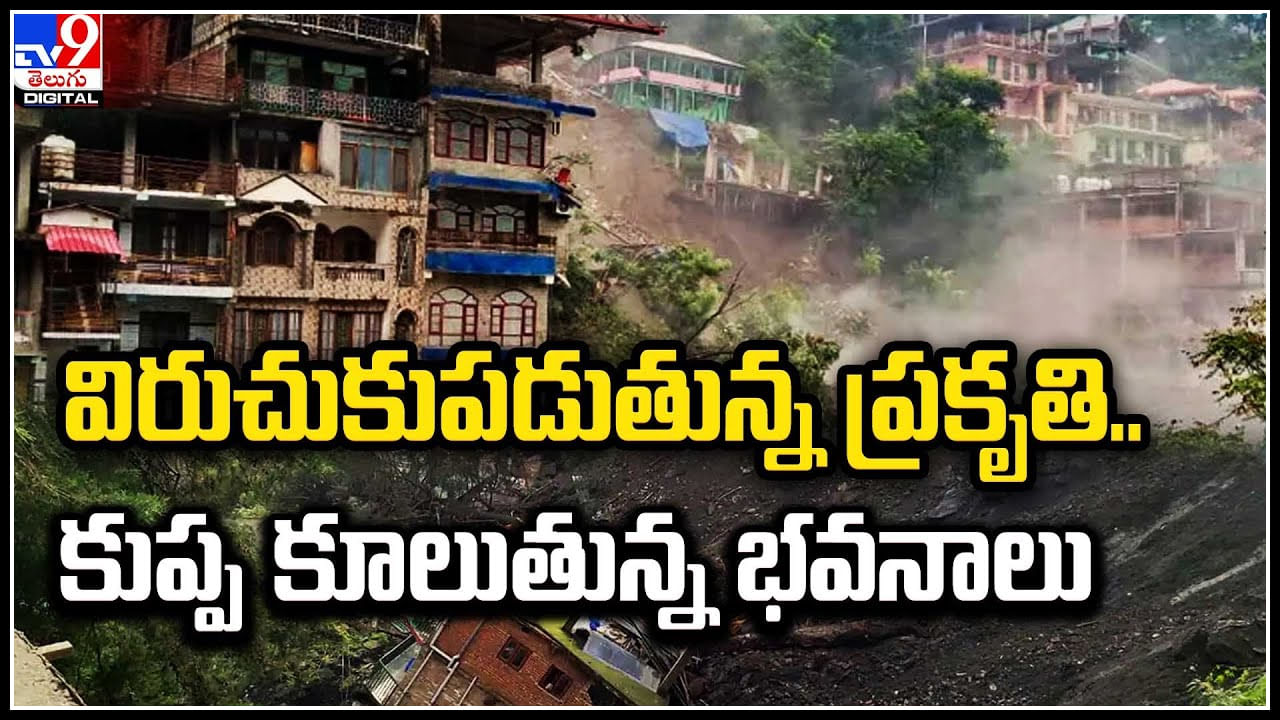 Himachal Pradesh floods: హిమాచల్‌ ప్రదేశ్‌లో ప్రకృతి ప్రకోపం.. కుప్ప కూలుతున్న భవనాలు