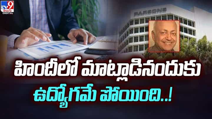 హిందీలో మాట్లాడినందుకు ఉద్యోగమే పోయింది హిందీలో మాట్లాడినందుకు ఉద్యోగమే పోయింది