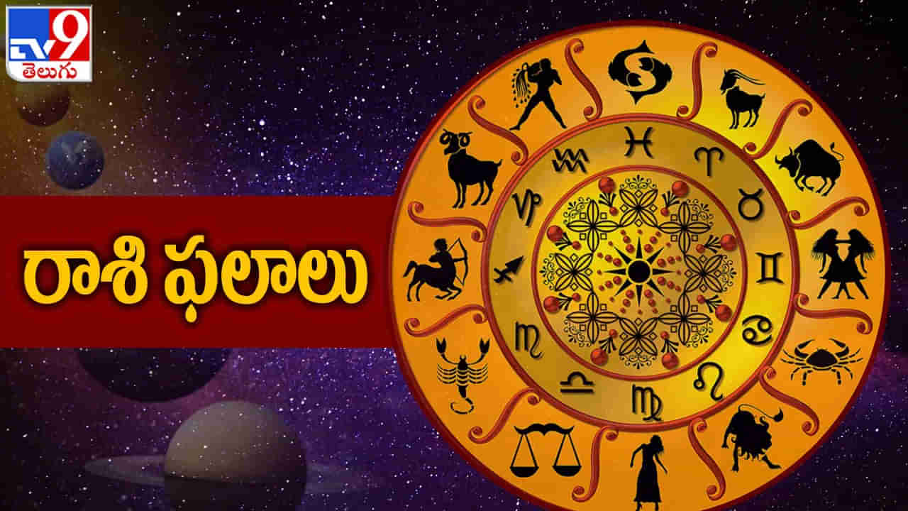 Daily Horoscope: వారి వృత్తి, ఉద్యోగాలకు ఢోకా లేదు.. 12 రాశుల వారికి గురువారంనాటి రాశిఫలాలు..!