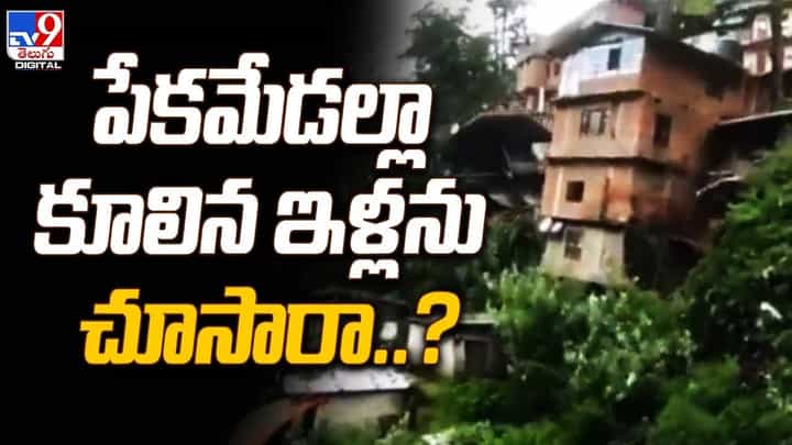 పేకమేడల్లా కూలిన ఇళ్లను చూసారా ?? పేకమేడల్లా కూలిన ఇళ్లను చూసారా ??