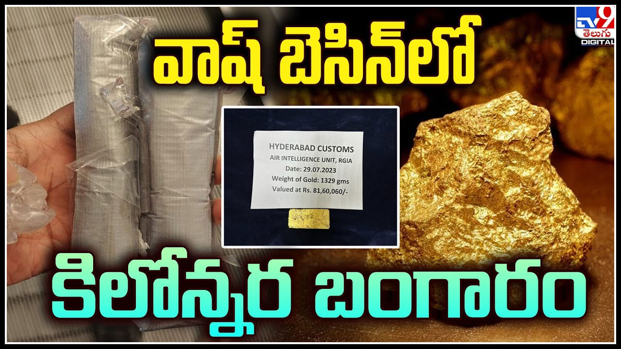 Gold Seized: వాష్ బెసిన్‌లో కిలోన్నర బంగారం.. ఇలాంటి రవాణా ఎప్పుడూ చూసిండరు..