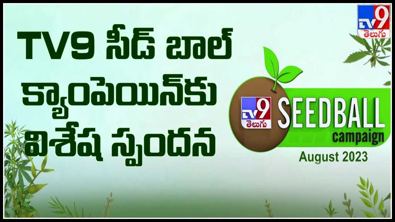 TV9 Seed Ball Campaign: టీవీ9 సీడ్ బాల్ క్యాంపెయిన్ కి విశేష స్పందన.. వీడియో.