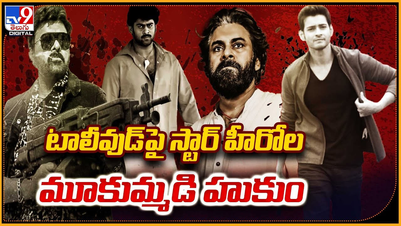 Hukum Song: టాలీవుడ్‌ పై స్టార్‌ హీరోల మూకుమ్మడి హుకుం