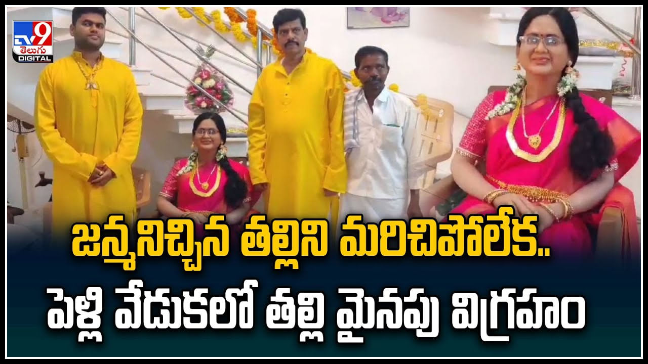 Wax Statue: జన్మనిచ్చిన తల్లిని మరిచిపోలేక.. పెళ్లి వేడుకలో తల్లి మైనపు విగ్రహం.