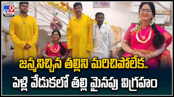 Wax Statue: జన్మనిచ్చిన తల్లిని మరిచిపోలేక.. పెళ్లి వేడుకలో తల్లి మైనపు విగ్రహం. Wax Statue: జన్మనిచ్చిన తల్లిని మరిచిపోలేక.. పెళ్లి వేడుకలో తల్లి మైనపు విగ్రహం.
