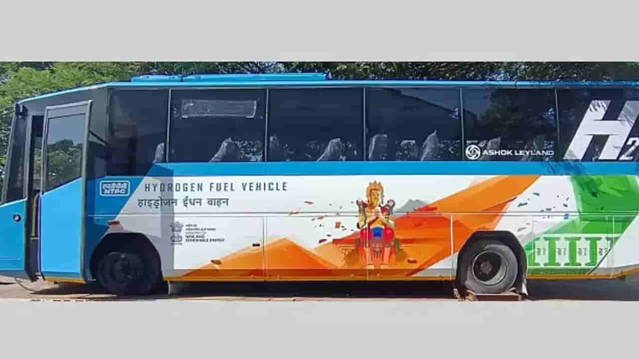 Hydrogen Bus: మొదటిసారి రోడ్లపై పరుగులు పెట్టనున్న హైడ్రోజన్ బస్.. ఎక్కడో తెలుసా ?