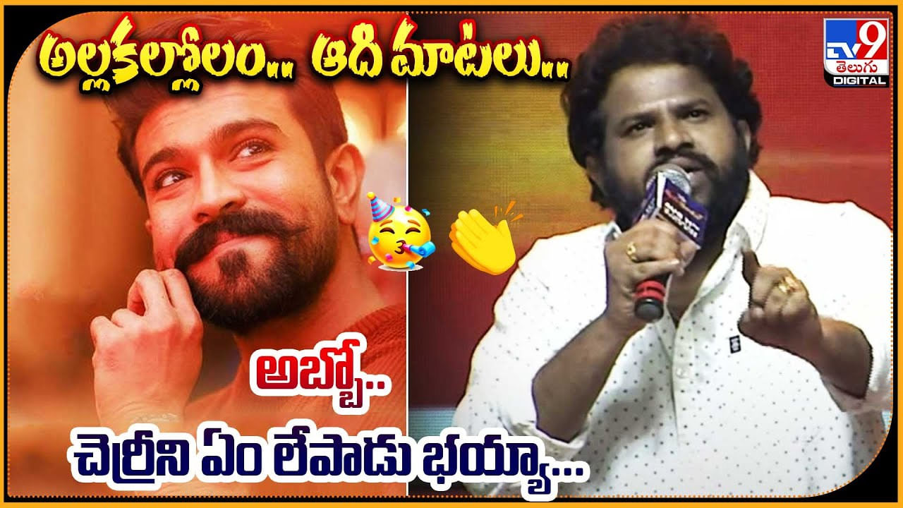 Hyper Aadi: అల్లకల్లోలం చేస్తున్న ఆది మాటలు.. అబ్బో.. చెర్రీని ఏం లేపాడు భయ్యా..! ట్రేండింగ్ వీడియో.