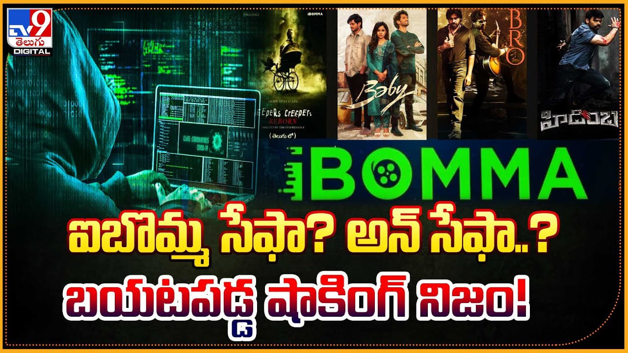 IBOMMA: ఐబొమ్మ సేఫా? అన్‌ సేఫా..? బయటపడ్డ షాకింగ్ నిజం.! వీడియో..