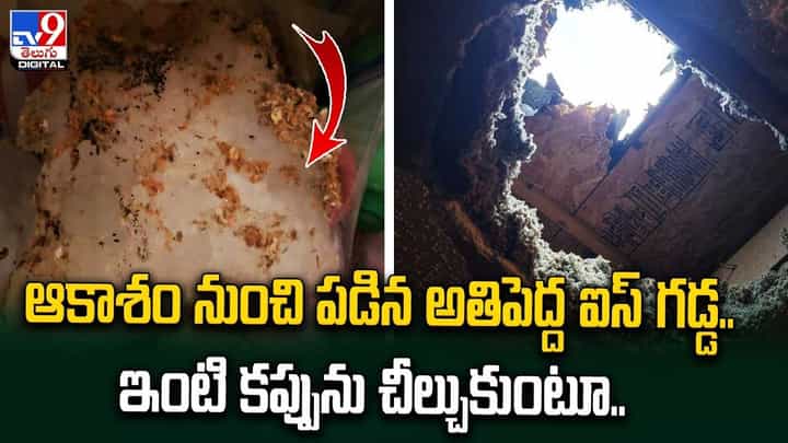 ఆకాశం నుంచి పడిన అతిపెద్ద ఐస్ గడ్డ !! ఇంటి కప్పును చీల్చుకుంటూ.. ఆకాశం నుంచి పడిన అతిపెద్ద ఐస్ గడ్డ !! ఇంటి కప్పును చీల్చుకుంటూ..