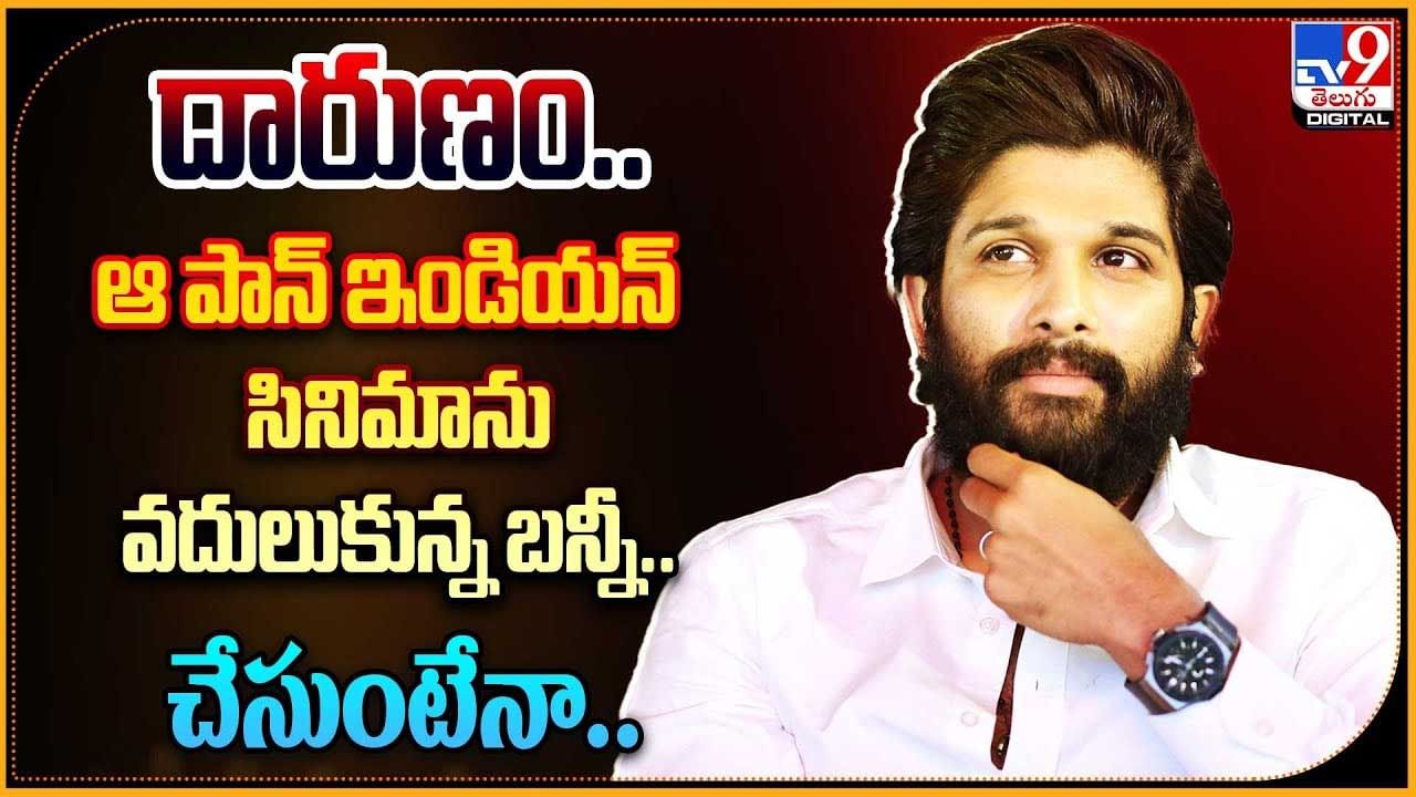 Icon Star Allu Arjun: దారుణం.. ఆ పాన్ ఇండియన్ సినిమాను వదులుకున్న బన్నీ..!  చేసుంటేనా..