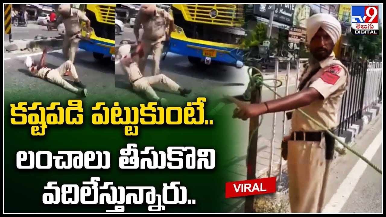 Viral: నేను అరెస్టు చేస్తే వాళ్లు లంచం తీసుకుని విడుదల చేస్తున్నారు.. హోంగార్డు నిరసన.