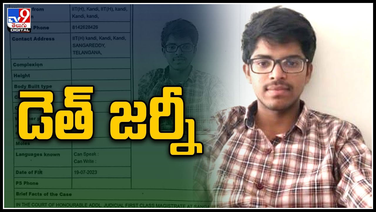 IIT Student: విషాదాంతమైన హైదరాబాద్‌ ఐఐటీ స్టూడెంట్‌ మిస్సింగ్ మిస్టరీ..