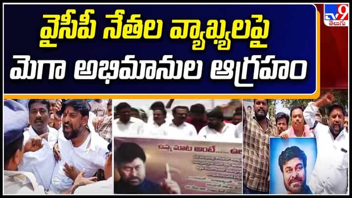 Mega Fans - YSRCP: గుడివాడలోరాజకీయ వేడి.. వైసీపీ నేతల వ్యాఖ్యలపై మెగా అభిమానుల ఆగ్రహం. Mega Fans - YSRCP: గుడివాడలోరాజకీయ వేడి.. వైసీపీ నేతల వ్యాఖ్యలపై మెగా అభిమానుల ఆగ్రహం.