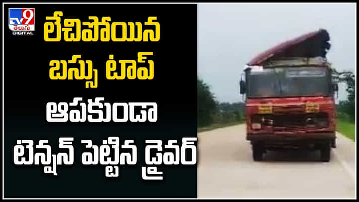 Bus Roof: లేచిపోయిన బస్సు టాప్.. ఆపకుండా టెన్షన్ పెట్టిన డ్రైవర్ వైరల్ అవుతున్న వీడియో. Bus Roof: లేచిపోయిన బస్సు టాప్.. ఆపకుండా టెన్షన్ పెట్టిన డ్రైవర్ వైరల్ అవుతున్న వీడియో.