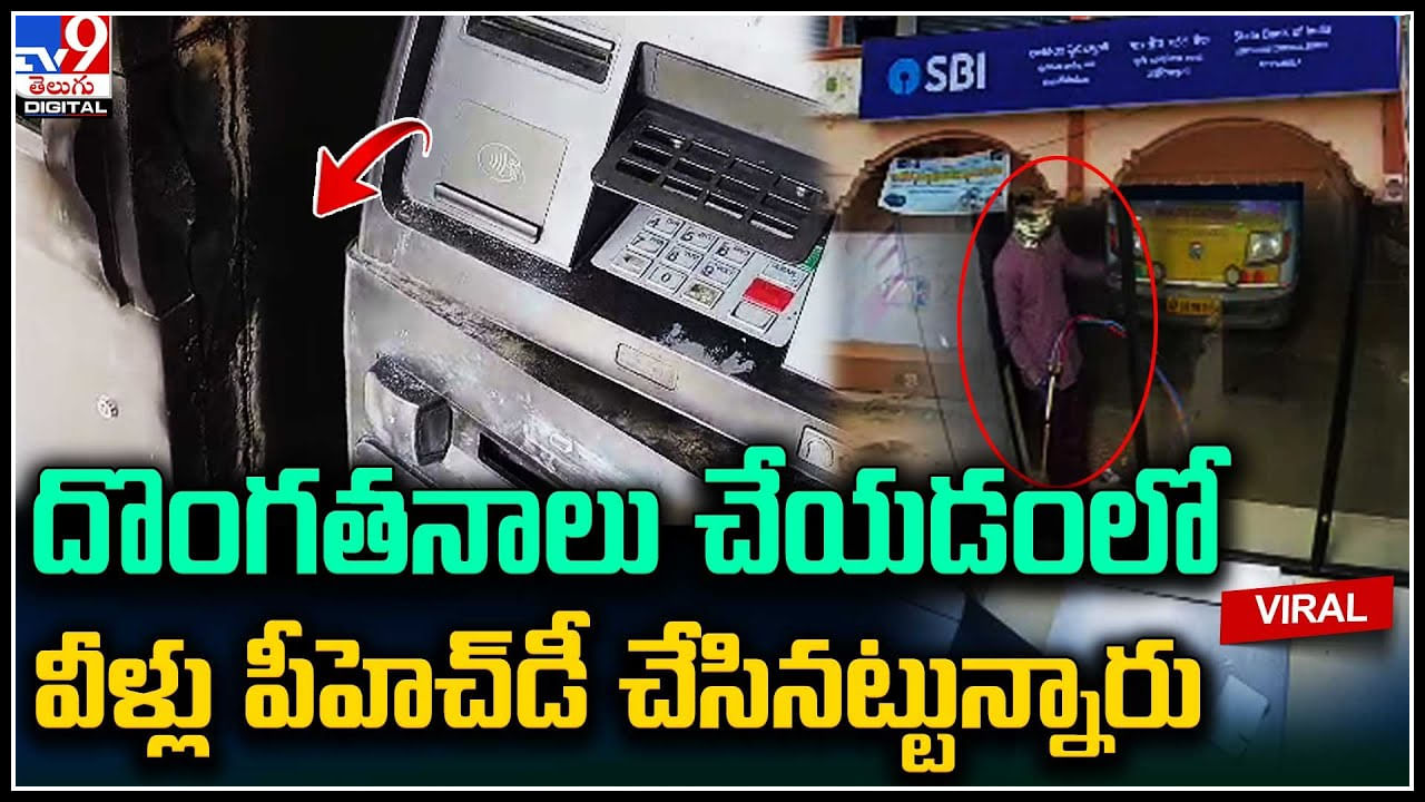 ATM Theft: ఏటీఎంలో చోరీ.. ఈ దొంగల తెలివి మామూలుగా లేదుగా.. చూస్తే షాక్ ...