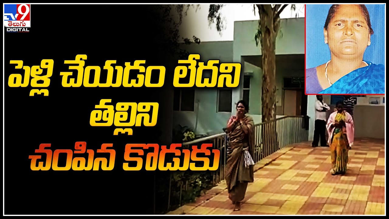 Mother killed: ఇదేం పిచ్చిరా అంటూ.. పెళ్లి చేయడం లేదని తల్లిని చంపిన కొడుకు.