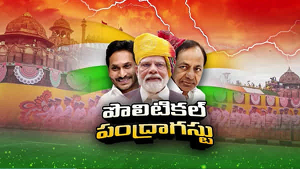 Independence Day: జెండా వందనంలో అజెండా దండకం.. పంద్రాగస్టు వేదికల మీద పొలిటికల్ ప్రసంగాలు