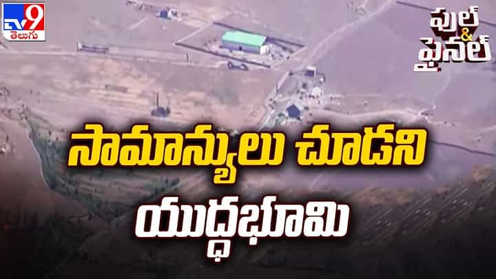 Watch Video: జై జవాన్.. భారత్ - చైనా సరిహద్దులో సామాన్యులు చూడని యుద్ధభూమి.. ఒళ్లు గగుర్పొడిచే దృశ్యాలు Watch Video: జై జవాన్.. భారత్ - చైనా సరిహద్దులో సామాన్యులు చూడని యుద్ధభూమి.. ఒళ్లు గగుర్పొడిచే దృశ్యాలు
