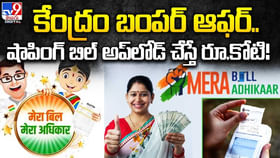Incentive Scheme: షాపింగ్ బిల్ అప్లోడ్ చేస్తే రూ.కోటి..! కేంద్రం బంపర్ ఆఫర్.. వీడియో. Incentive Scheme: షాపింగ్ బిల్ అప్లోడ్ చేస్తే రూ.కోటి..! కేంద్రం బంపర్ ఆఫర్.. వీడియో.