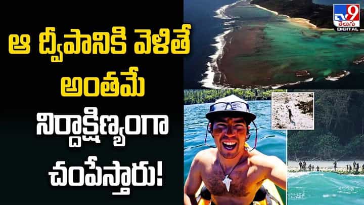 ఆ ద్వీపానికి వెళితే అంతమే !! నిర్దాక్షిణ్యంగా చంపేస్తారు ఆ ద్వీపానికి వెళితే అంతమే !! నిర్దాక్షిణ్యంగా చంపేస్తారు