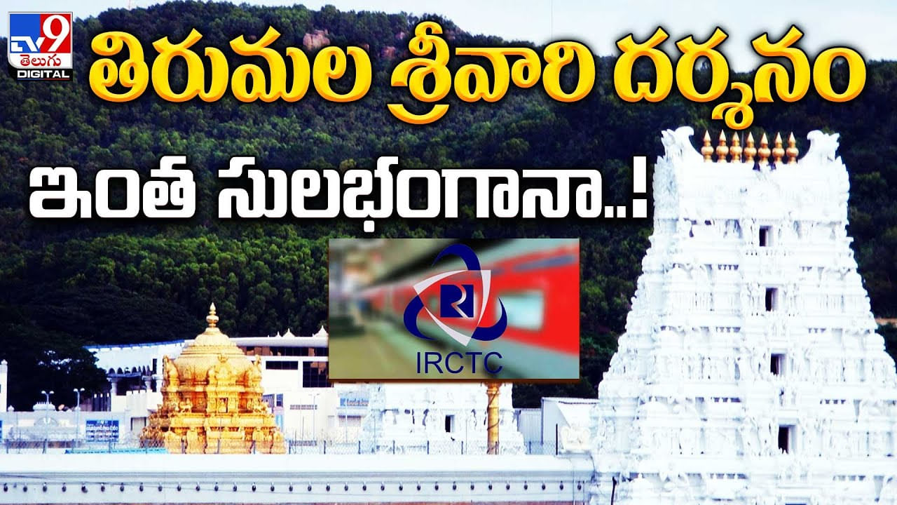 IRTC Package: పుణ్యక్షేత్రాలు సందర్శించాలనుకుంటున్నారా? ఇదిగో సూపర్‌ ప్యాకేజీ.. వీడియో.