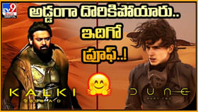 Prabhas: అడ్డంగా దొరికిపోయారు.. ఇదిగో ప్రూఫ్..! ప్రాజెక్ట్ కే పై విమర్శలు.. Prabhas: అడ్డంగా దొరికిపోయారు.. ఇదిగో ప్రూఫ్..! ప్రాజెక్ట్ కే పై విమర్శలు..