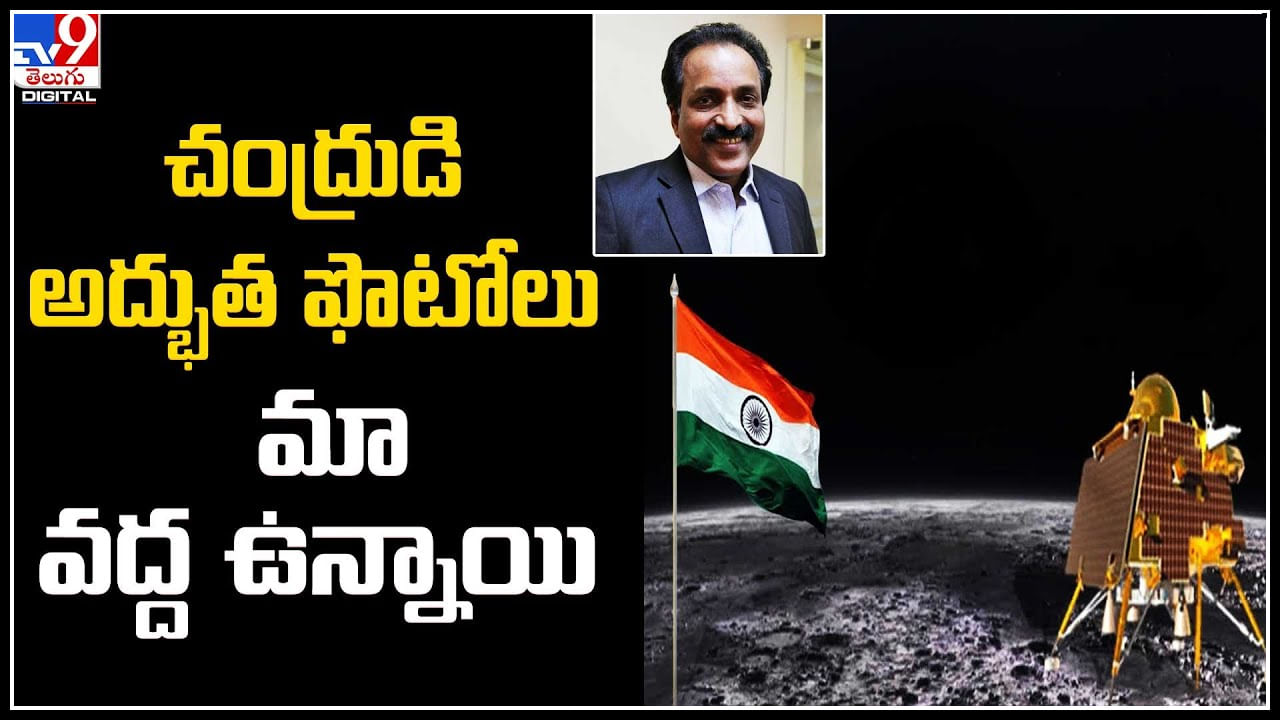 Moon Photos: చంద్రుడి అద్భుత ఫొటోలు మా వద్ద ఉన్నాయి.. త్వరలో విడుదల చేస్తాం: ఇస్రో ఛైర్మన్‌