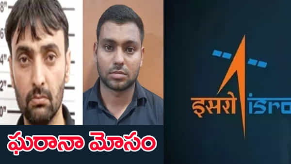 ISRO Exam Scam: వేరేవారి బదులు పరీక్ష రాస్తూ రెడ్హ్యాండెడ్గా అరెస్ట్.. ఆ పోస్టుల రాతపరీక్షను రద్దు చేసిన ఇస్రో