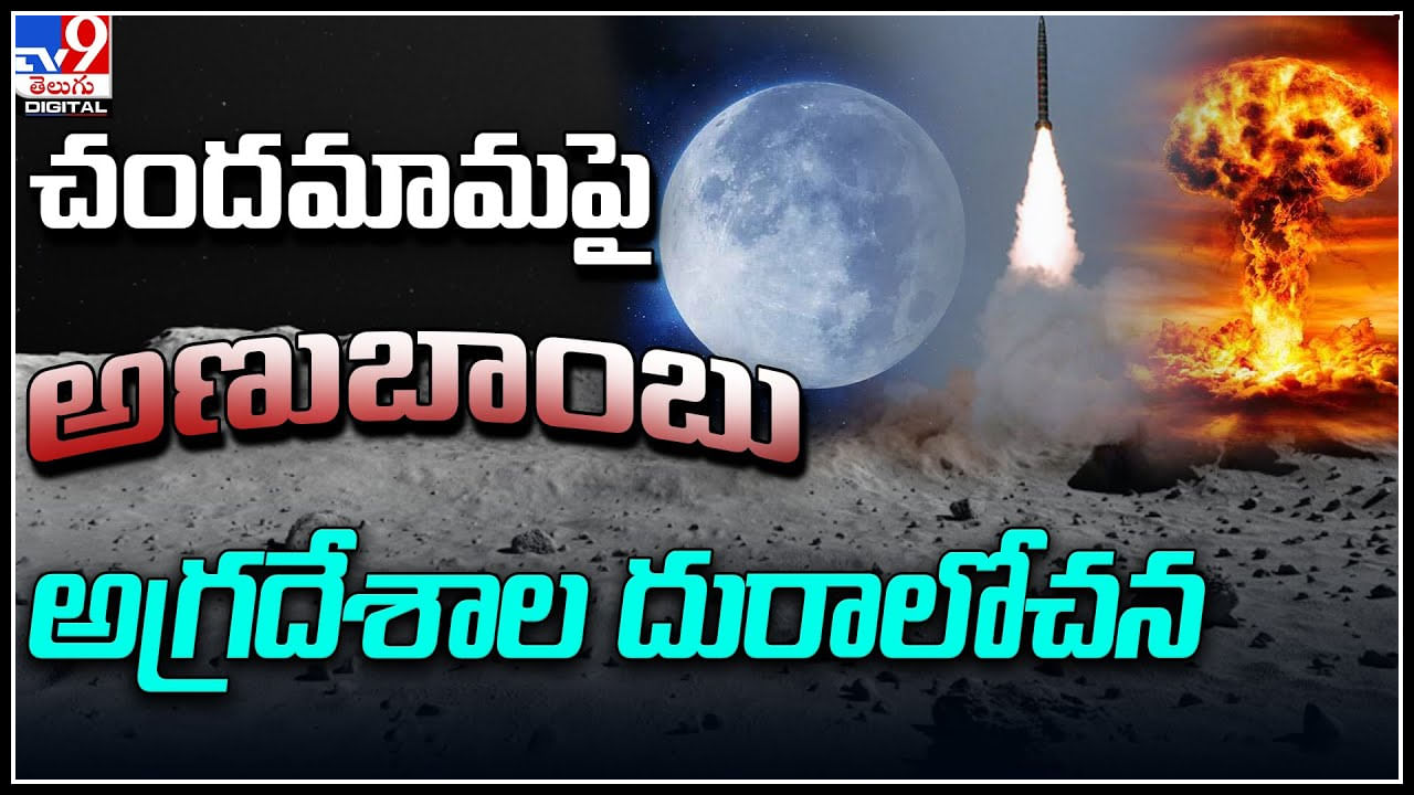 Viral: చందమామపై అణబాంబు..అగ్రదేశాల దురాలోచన.! మరిన్ని వివరాలు వీడియోలో..