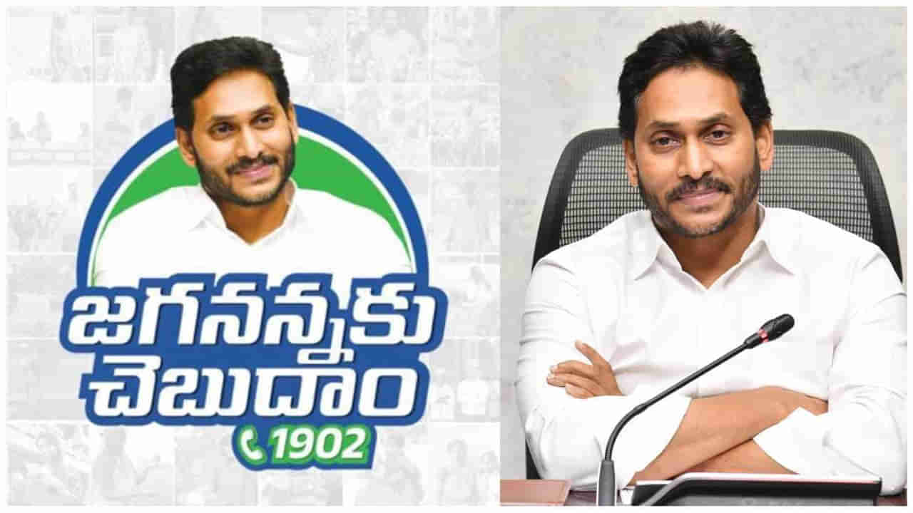 AP News: ఆ గ్రామం నుంచి జగనన్నకు చెబుదాంకు వరస ఫోన్ కాల్స్.. పరుగులు తీసిన అధికారులు.. చివరకు