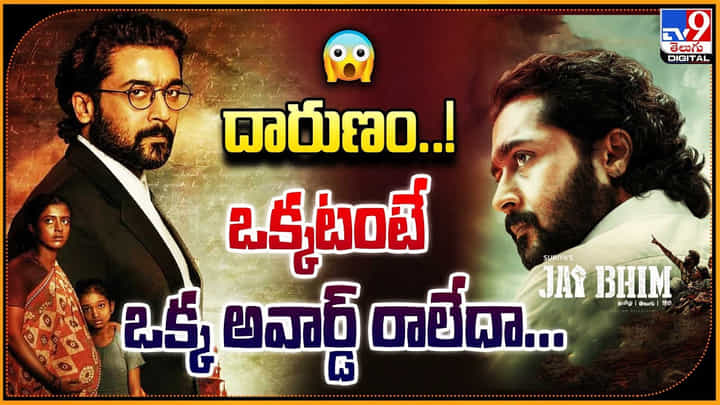Jai Bhim: దారుణం !! ఒక్కటంటే ఒక్క అవార్డ్ రాలేదా ?? Jai Bhim: దారుణం !! ఒక్కటంటే ఒక్క అవార్డ్ రాలేదా ??