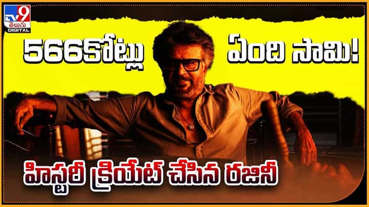 Jailer: 566కోట్లు ఏంది సామి! హిస్టరీ క్రియేట్ చేసిన రజినీ Jailer: 566కోట్లు ఏంది సామి! హిస్టరీ క్రియేట్ చేసిన రజినీ