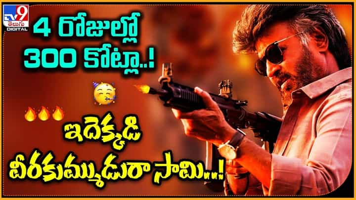 Jailer: 4 రోజుల్లో 300 కోట్లా.. ఇదెక్కడి వీరకుమ్ముడురా సామి Jailer: 4 రోజుల్లో 300 కోట్లా.. ఇదెక్కడి వీరకుమ్ముడురా సామి