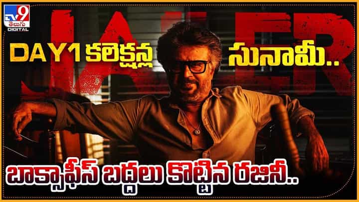 Jailer: Day1 కలెక్షన్ల సునామీ.. బాక్సాఫీస్ బద్దలు కొట్టిన రజినీ.. Jailer: Day1 కలెక్షన్ల సునామీ.. బాక్సాఫీస్ బద్దలు కొట్టిన రజినీ..