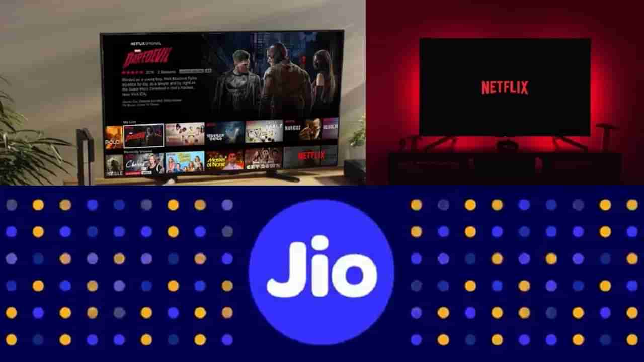 Jio With Netflix: జియోతో జత కట్టిన నెట్‌ఫ్లిక్స్‌.. ప్రత్యేక రీచార్జీ ప్లాన్స్ విడుదల