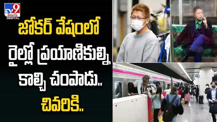 జోకర్ వేషంలో రైల్లో ప్రయాణికుల్ని కాల్చి చంపాడు.. చివరికి ?? జోకర్ వేషంలో రైల్లో ప్రయాణికుల్ని కాల్చి చంపాడు.. చివరికి ??