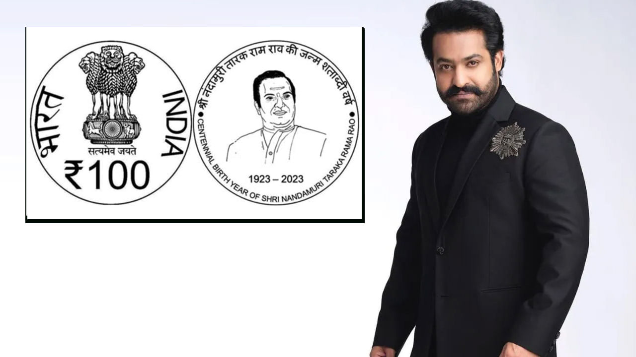 JrNTR: ఎన్టీఆర్ శతజయంతి స్మారక నాణెం విడుదల.. ఢిల్లీ వెళ్లలేకపోయిన ఎన్టీఆర్.. కారణమేంటంటే..