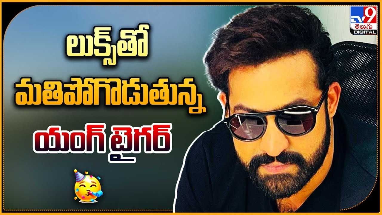 Jr.Ntr New Crazy Look: టెండ్రీ లుక్‌లో ఎన్టీఆర్.. అదిరిపోయింది అంతే..! లుక్ చూశారా భయ్యా..