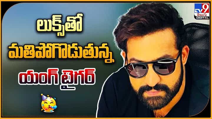 Jr.Ntr New Crazy Look: టెండ్రీ లుక్లో ఎన్టీఆర్.. అదిరిపోయింది అంతే..! లుక్ చూశారా భయ్యా.. Jr.Ntr New Crazy Look: టెండ్రీ లుక్లో ఎన్టీఆర్.. అదిరిపోయింది అంతే..! లుక్ చూశారా భయ్యా..
