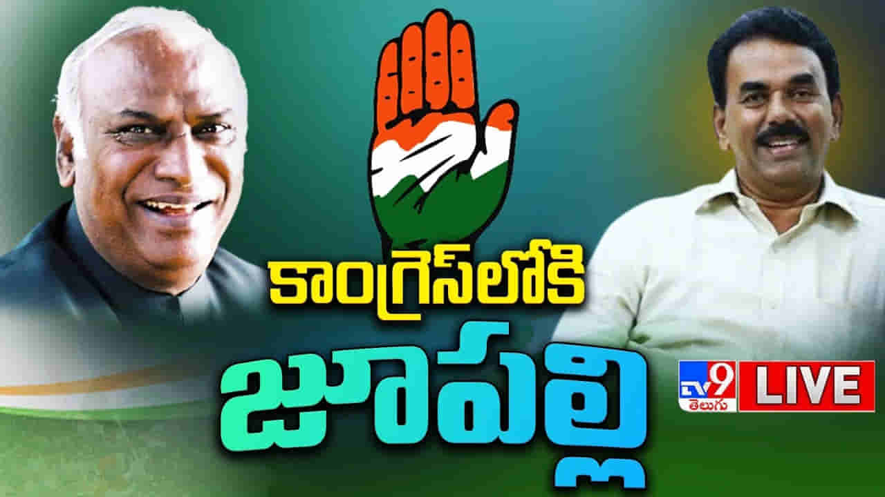Jupally Krishna Rao: కాంగ్రెస్‌లో చేరిన మాజీ మంత్రి జూపల్లి కృష్ణారావు, ఎమ్మెల్సీ కూచుకుళ్ల.. ఖర్గే సమక్షంలో..